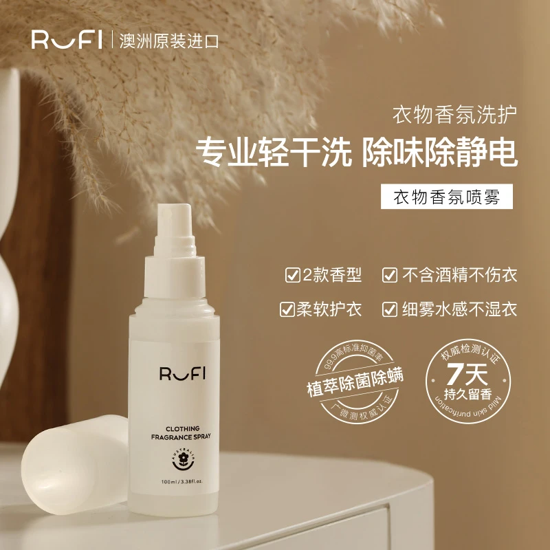 【姚嗨森专属】RUFI衣物香氛喷雾除味除静电植萃抑菌除螨