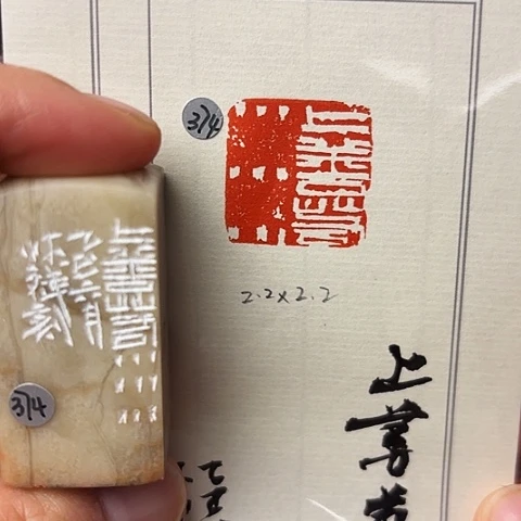 青田石印石篆刻作品