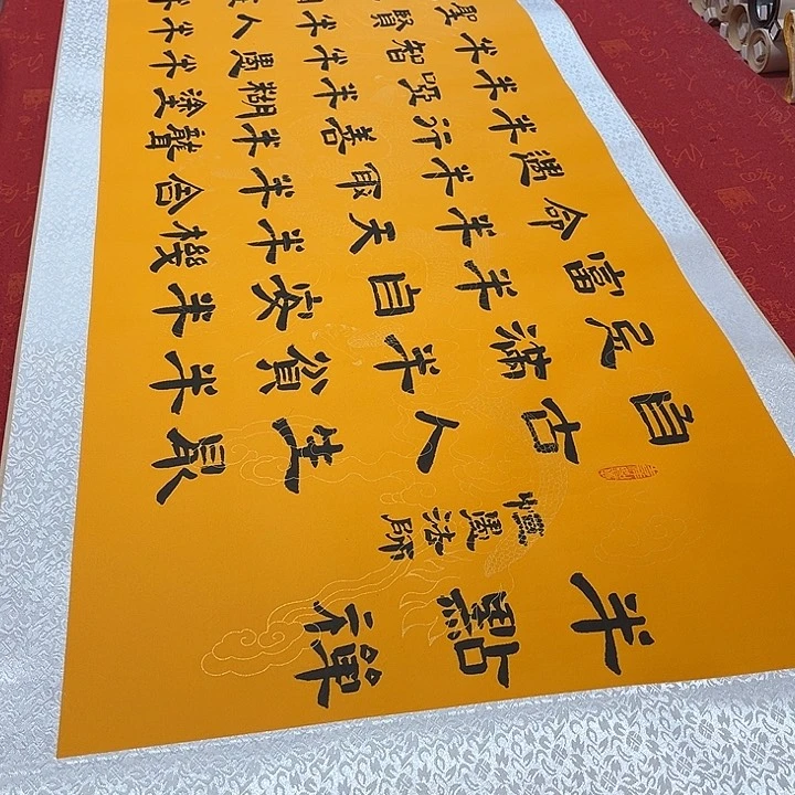 书法半点禅卷轴隶书敦205✖️55厘米左右黄龙纹轴