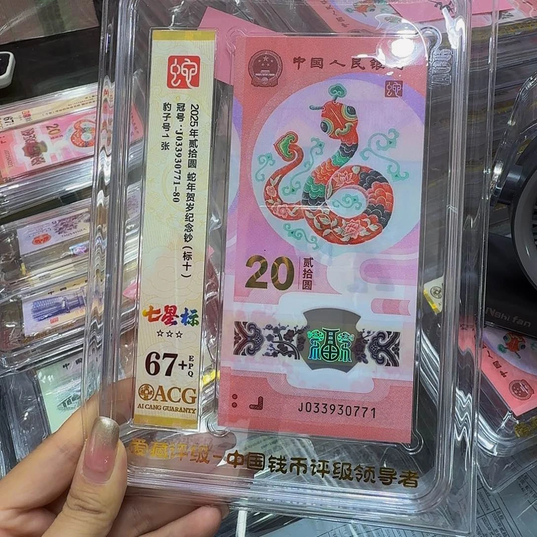 蛇钞爱藏标十67+，033930771，含豹子777