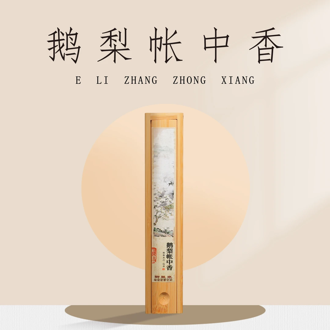 【鹅梨帐中香】线香沉香檀香非遗古法制香天然原料室内香薰