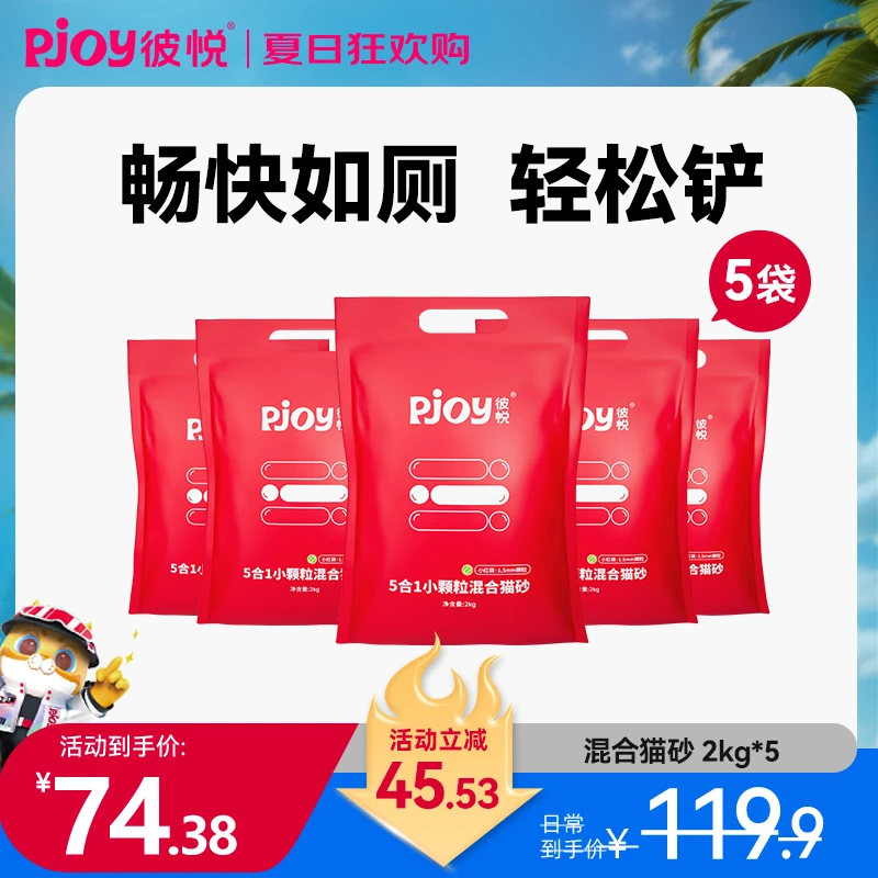 Pjoy/彼悦升级款5合1混合猫砂20斤豆腐膨润土小粒猫用除臭无尘砂