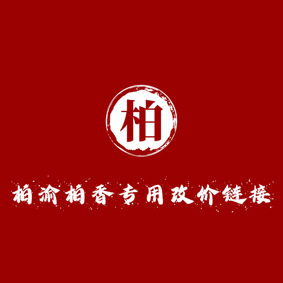 【寻一柏 伴一生】柏渝文玩百香手串专用改价链接