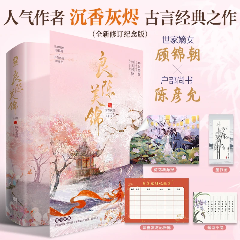 【当当】良陈美锦（共2册）沉香灰烬古言经典