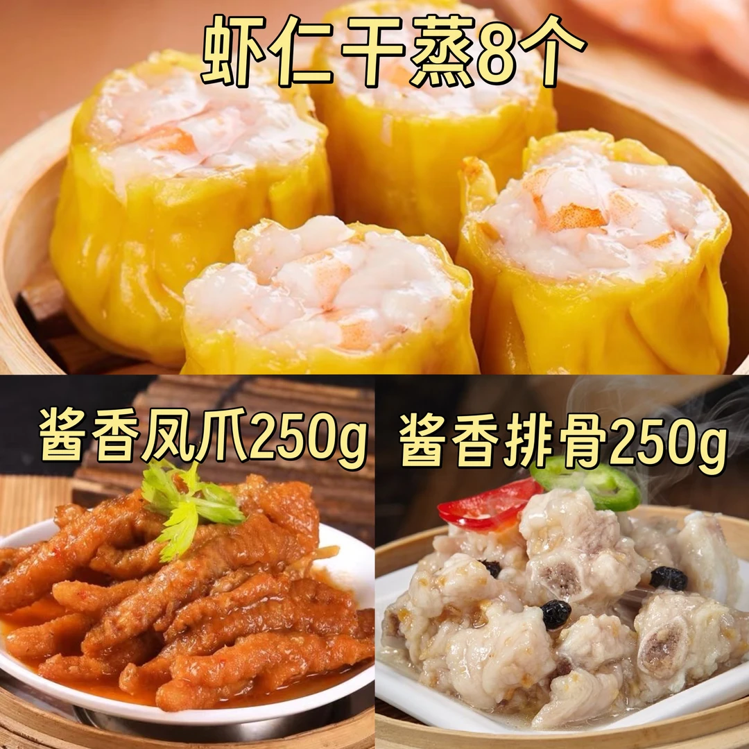 【茶楼招牌必食点心】正宗广州酒楼茶楼风味早茶点心虾仁干蒸+酱香凤爪+酱香排骨共750g早餐速食半成品