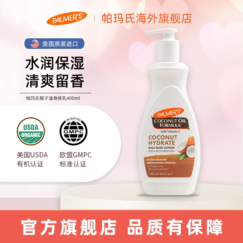 PALMER’S/帕玛氏椰子油身体乳400ml 温和补水清爽保湿润肤乳留香