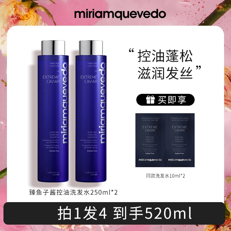 迷莲卡薇臻鱼子酱控油蓬松洗护套组滋润保湿高颅顶【控油-2瓶】