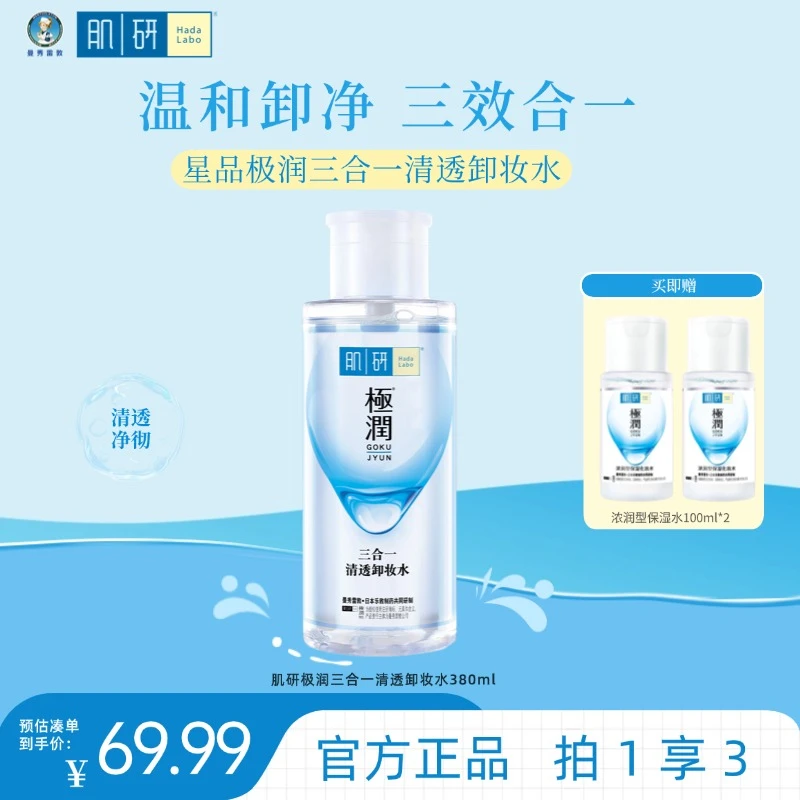 研极润三合一清透卸妆水380ml