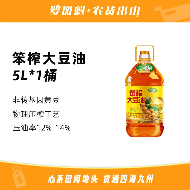 【罗凤魁专属】笨榨熟大豆油5升非转基因东北熟大豆油食用油