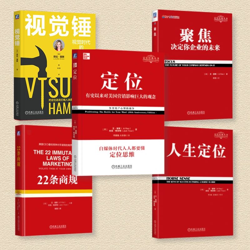 定位系列入门必看5本套装 视觉锤+定位+聚焦+22条商规+人生定位