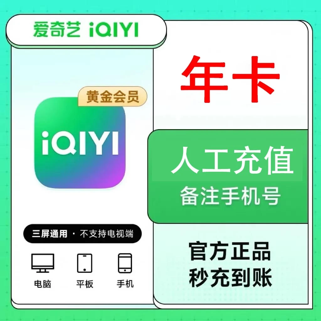 爱/奇艺黄金VIP年卡iQIYI视频12个月不支持电视端联系客服充值