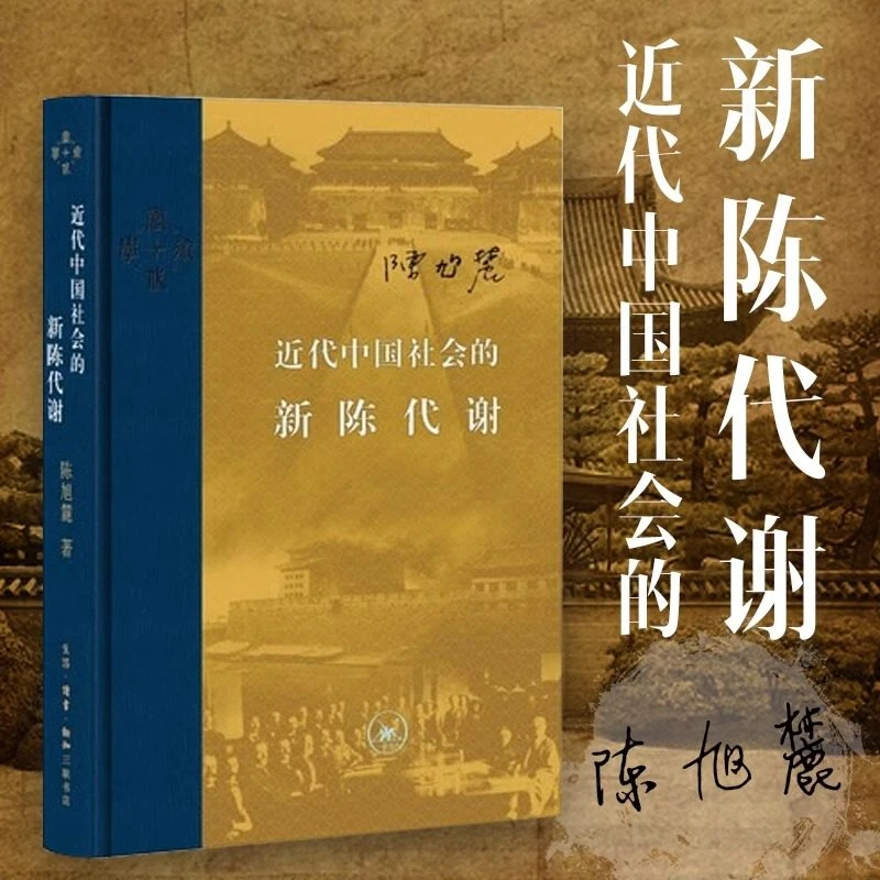 正版近代中国社会的新陈代谢陈旭麓著新增浮想录摘编中国历代政治