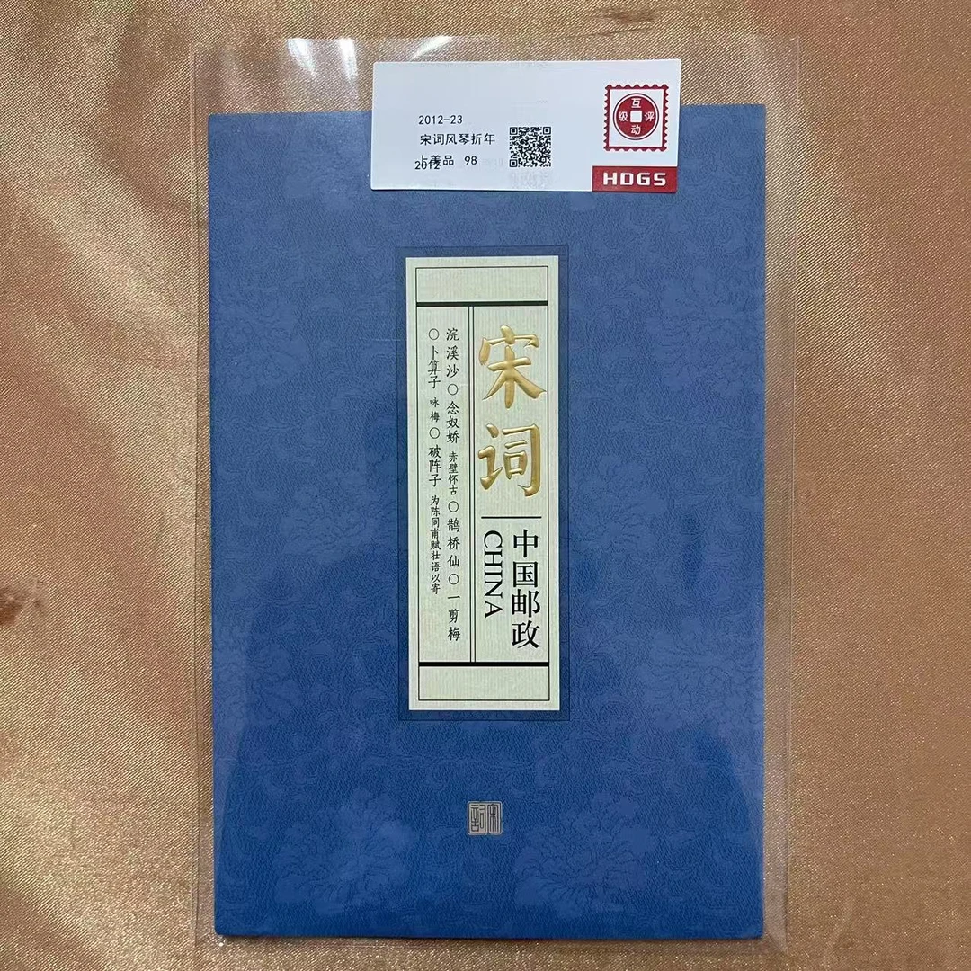 2012年宋词风琴折邮票【互动评级】上美品98