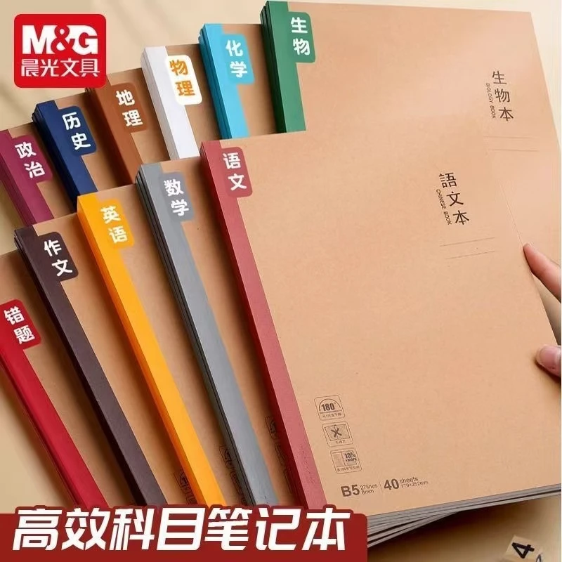 晨光学科本彩色牛皮纸笔记本语文数学错题英语学生作业无线装订本