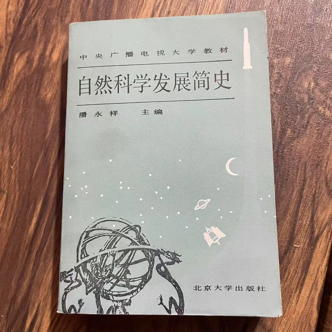 8新  自然科学发展简史 二手书轻度污渍 品相以直播间为主
