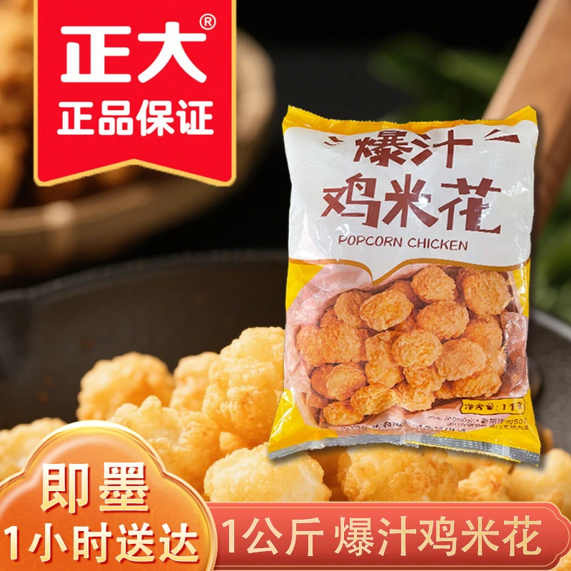 1000g正大食品！爆汁鸡米花1kg冷冻半成品盐酥鸡休闲鸡块
