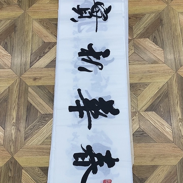 春华秋实138*35大小