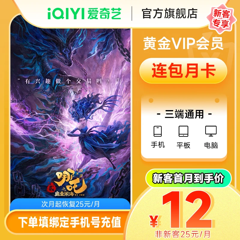 【新客专享连续包月】爱奇艺黄金会员月卡 不支持电视端  哪吒2