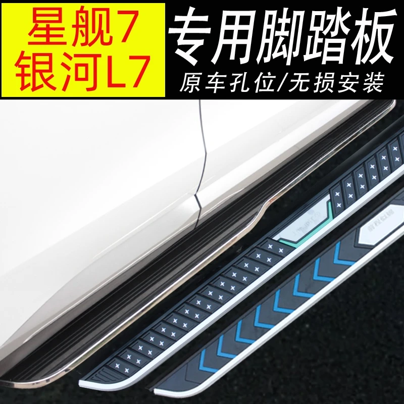 适用银河L7脚踏板星舰7固定侧踏板改装专用迎宾踏板
