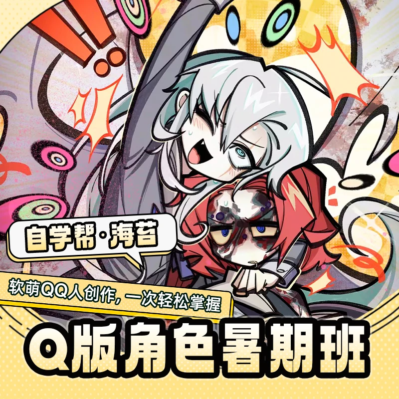 【暑假好课】海苔老师Q版人物插画直播课｜零基础到精通附赠笔刷