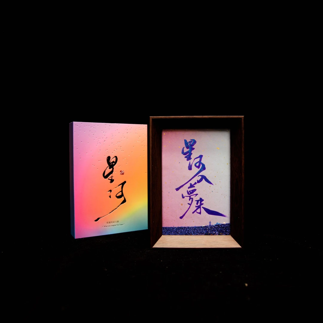 《星河入梦来》星河流沙书法摆台6寸手写手绘国潮氛围感文创摆件