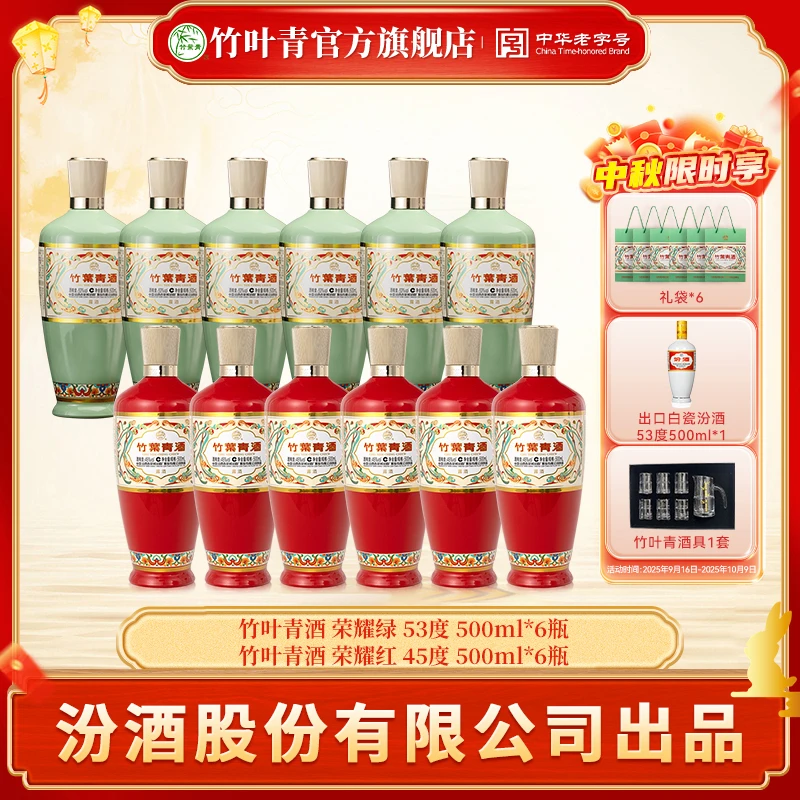 竹叶青酒 荣耀绿 53度6瓶+荣耀红45度6瓶 共12瓶