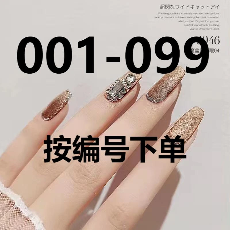 【001-099按编号下单】穿戴式组合爆闪流行色小套超闪指甲油胶