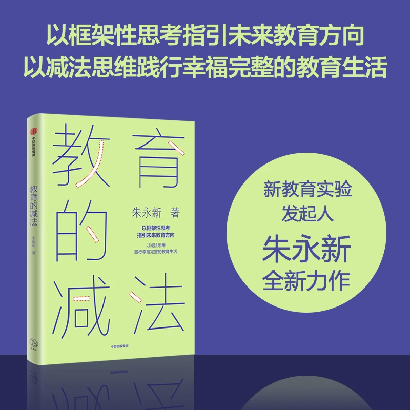 教育的减法:以减法思维践行幸福完整的教育生活 “双减”、教育