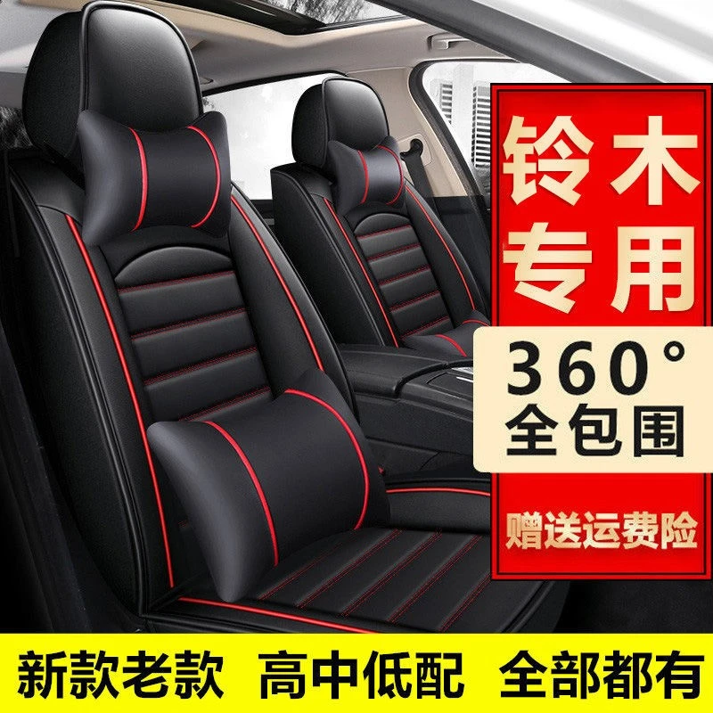 铃木雨燕天语SX4锋驭骁途启悦维特拉羚羊座套全包四季座套全包围