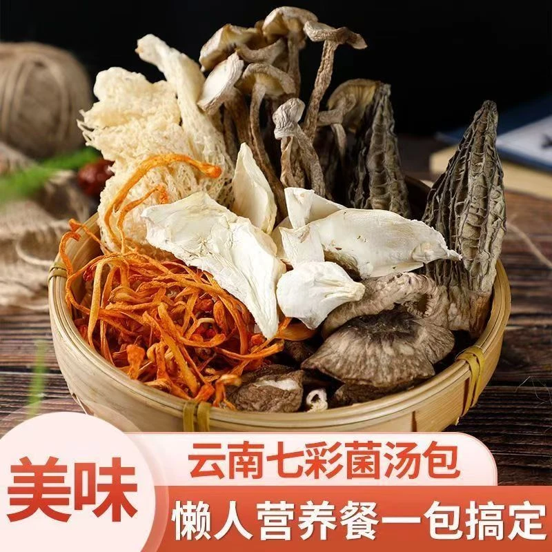 七彩菌汤包菌菇类干货火锅食材冬季健康营养滋补煲汤