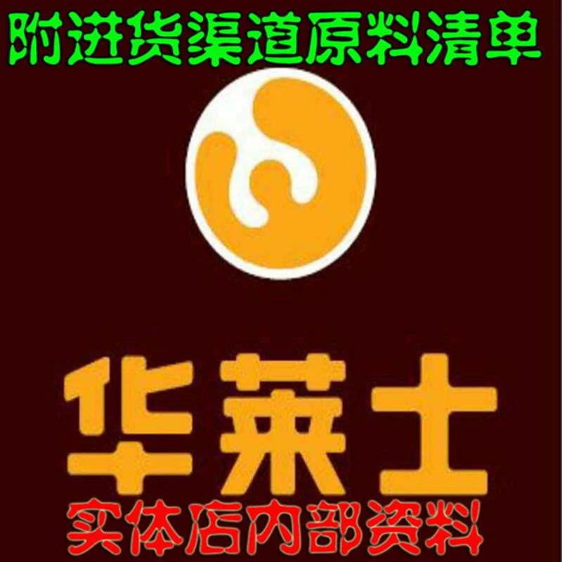 华莱士炸鸡汉堡技术配方实体店专业商用技术鸡翅鸡米花腌料油料等