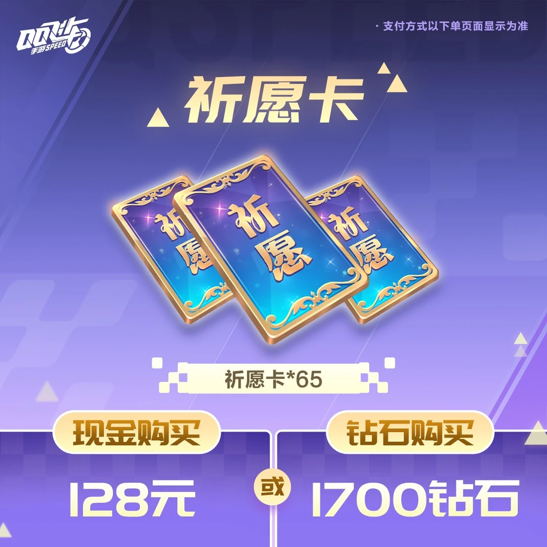 祈愿卡大型礼包【QQ飞车手游官方授权】