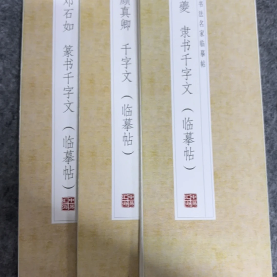 席夔邓石如颜真卿三本临摹毛笔帖