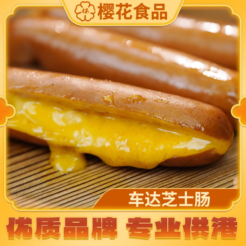 香港樱牌车打爆浆芝士肠240g4条装套餐4包流心肠香港肉肠