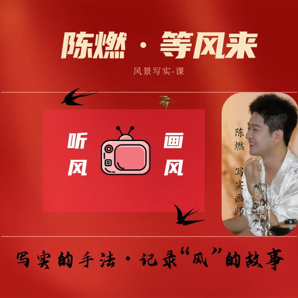 陈燃-等风来-写实“风景”绘画线上视频课（留意短信解锁课程