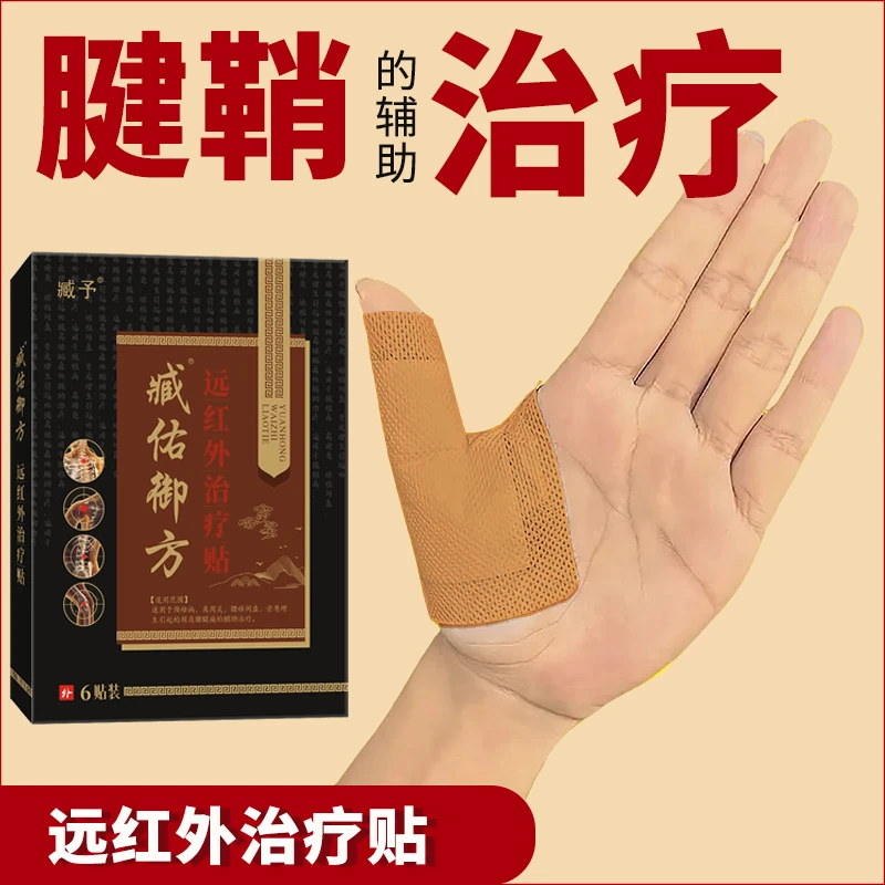 臧佑御方远红外治疗贴腱鞘贴手指膏贴