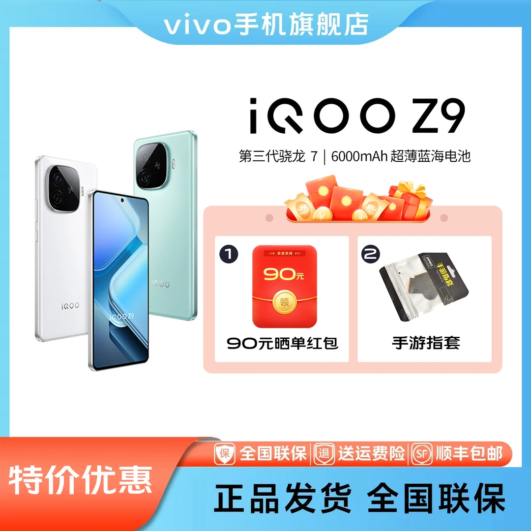【情人节】iQOO Z9大内存学生游戏护眼手机官方正品新机