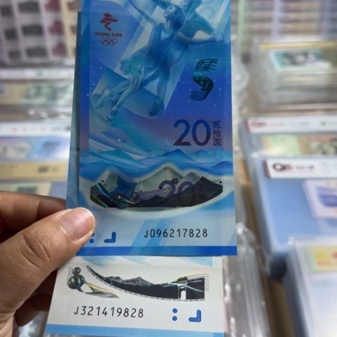 纸冬奥对钞尾三同一对6602