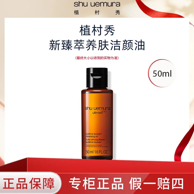 shu uemura/植村秀新琥珀卸妆油50ml卸妆油敏感肌适用不油腻