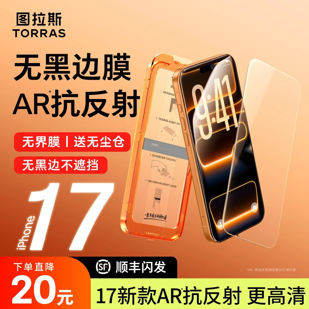 【iPhone17新款】图拉斯无界膜AR适用17ProMax手机16钢化膜无尘仓