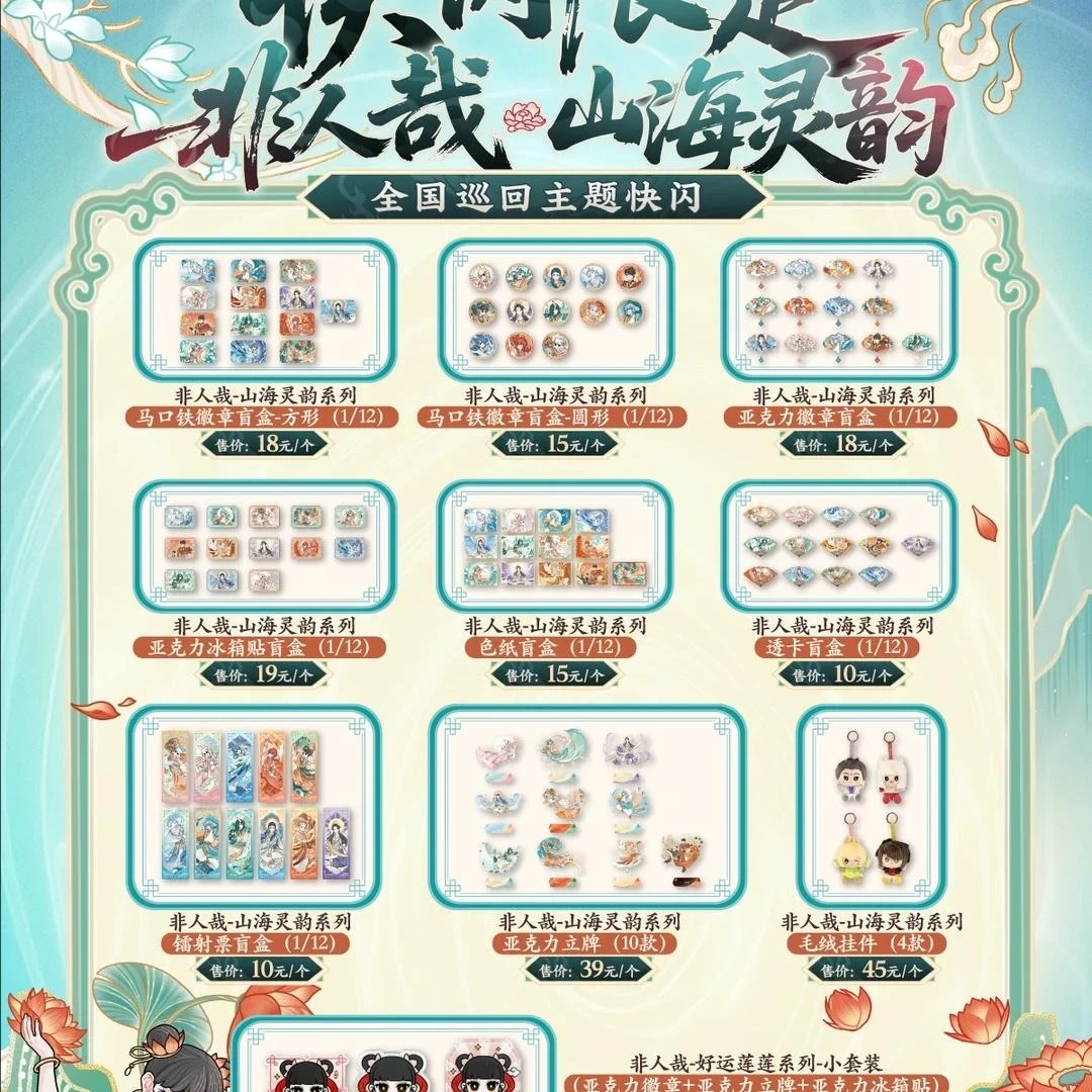 非人哉山海灵韵系列徽章色纸透卡盲盒