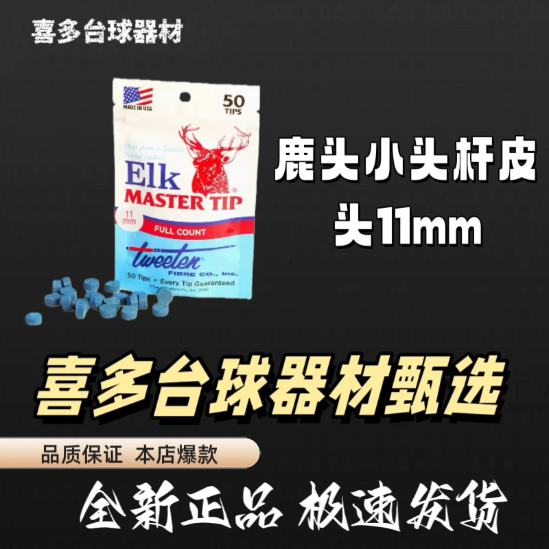 【喜多甄选】鹿头小头杆皮头11mm