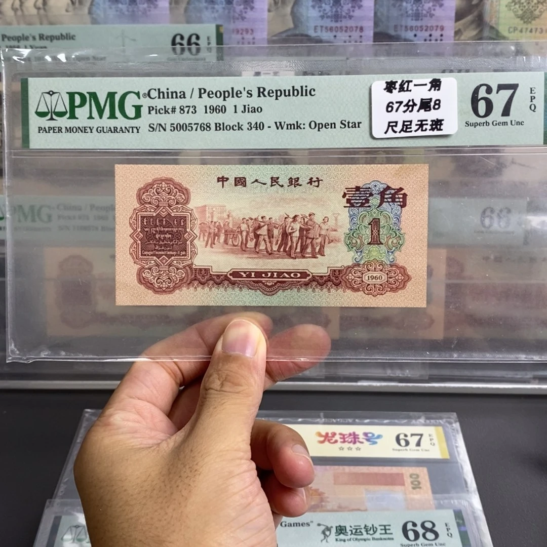 三版币枣红一角67分无四尾5768