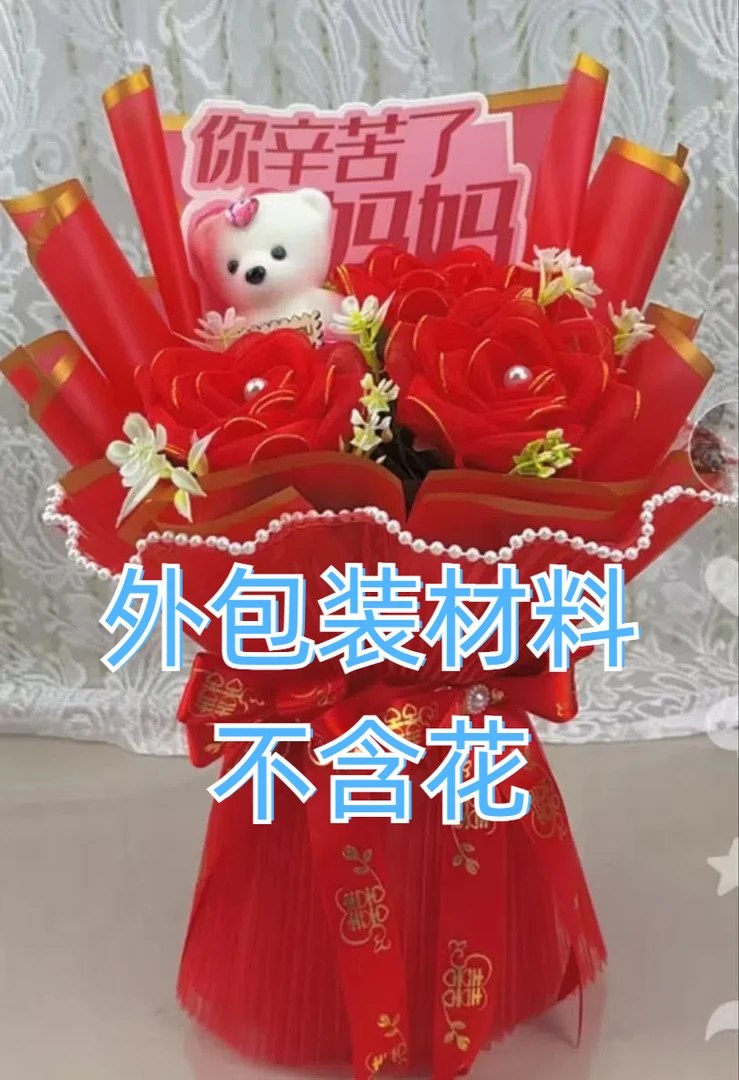 满满老师大花束外包装材料 不含花