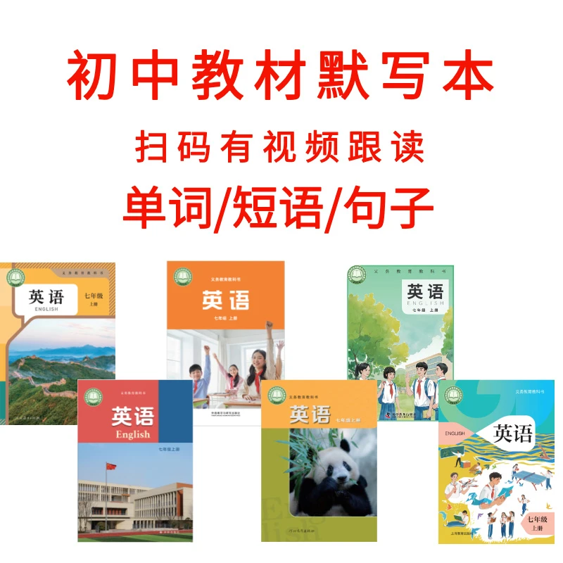 2全部版本七八九年级单词短语句子背记清单默写本+视频跟读