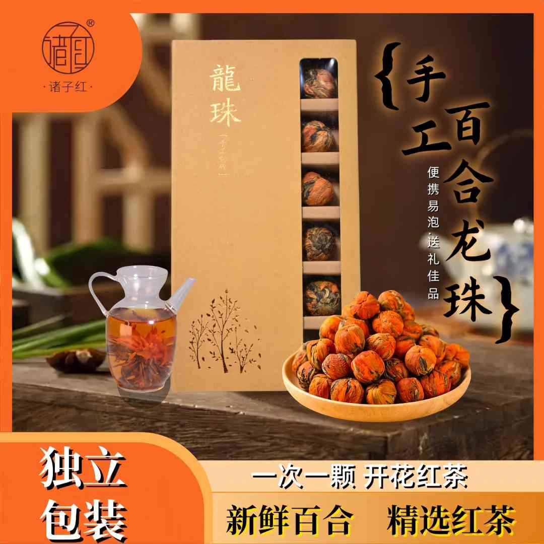 诸子红百合红茶龙珠 花茶90g(18颗）送2个礼袋