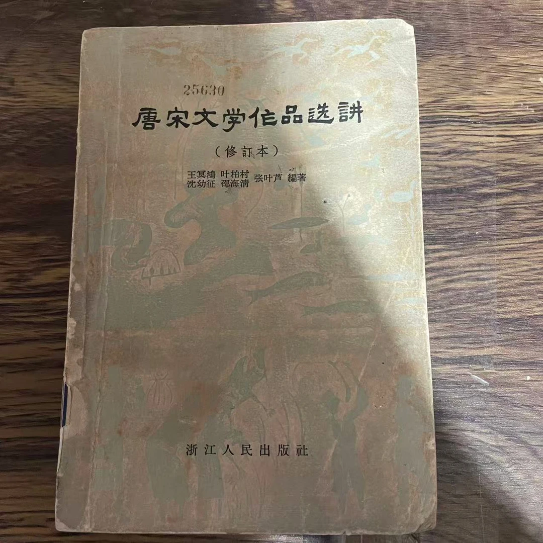 8新  唐宋文学作品选讲 二手书轻微瑕疵 品相以直播间为主