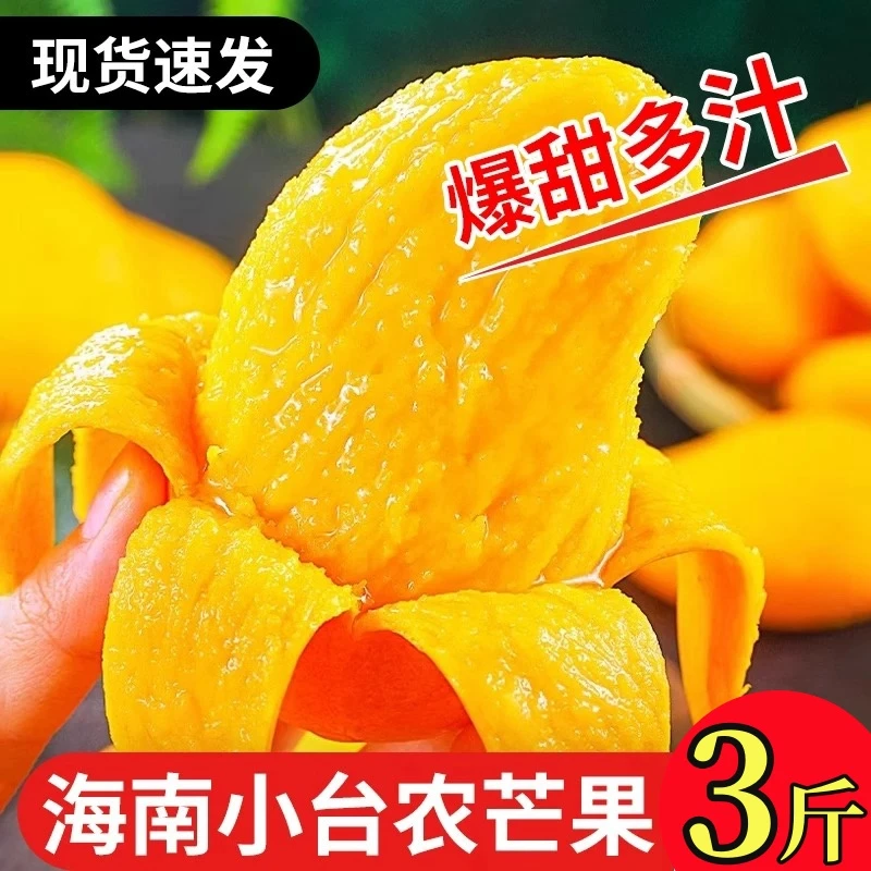 【树上熟次日达】海南三亚小台农芒果3斤鲜果应季热带水果整箱包邮新鲜芒果
