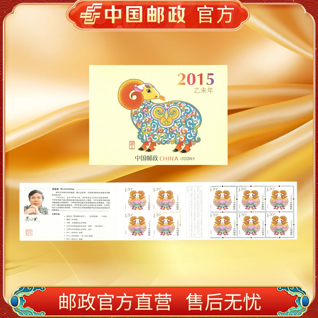 中国邮政官方 三轮邮票小本票 羊(2015)FL浙邮文创