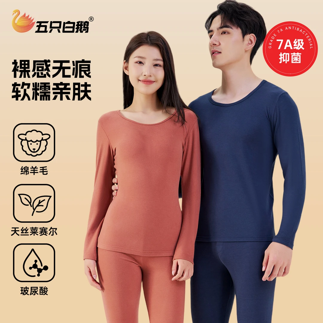 【羊毛+天丝】五只白鹅冬季加绒加厚羊毛保暖套装玻尿酸无痕打底衣
